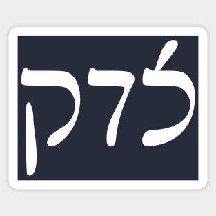 Sedek - Justice (Rashi script) Sticker